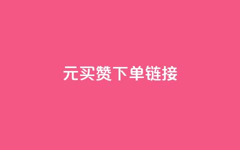 dy1元买赞下单链接,ks赞自助下单平台网站便宜 - qqsvip充值网站 空间自助下单业务  第1张 dy1元买赞下单链接,ks赞自助下单平台网站便宜 - qqsvip充值网站 空间自助下单业务  第1张