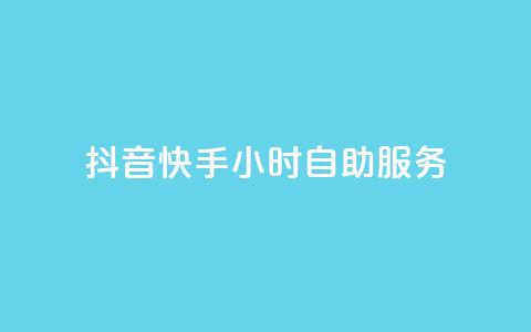 抖音快手24小时自助服务,抖音自助清好还是不清好 - qq业务在线下单平台入口登录苹果版 快手抖音24小时业务 第1张 抖音快手24小时自助服务,抖音自助清好还是不清好 - qq业务在线下单平台入口登录苹果版 快手抖音24小时业务 第1张