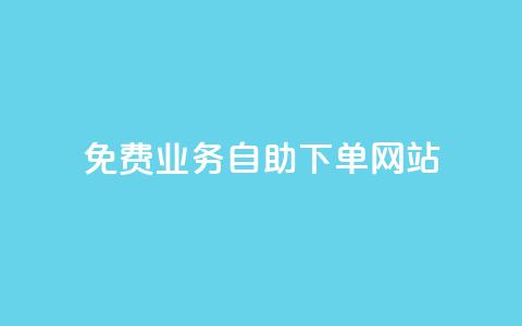 免费业务自助下单网站 - 自助下单平台助你轻松获取免费服务~ 第1张 免费业务自助下单网站 - 自助下单平台助你轻松获取免费服务~ 第1张