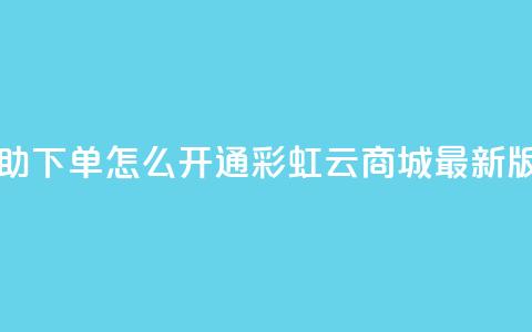qq业务自助下单怎么开通 - 彩虹云商城最新版  第1张 qq业务自助下单怎么开通 - 彩虹云商城最新版  第1张
