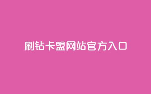 刷钻卡盟网站官方入口,dy24小时自助业务下单超稳定 - 24小时自助商城 全网低价业务自助下单商城  第1张