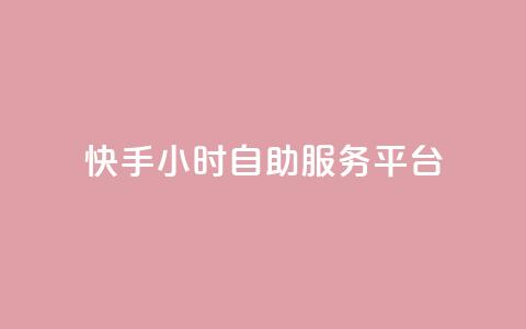 快手24小时自助服务平台,抖音赞怎么获得100个赞 - 抖音推广有哪些软件 qq黄钻自助下单 第1张 快手24小时自助服务平台,抖音赞怎么获得100个赞 - 抖音推广有哪些软件 qq黄钻自助下单 第1张