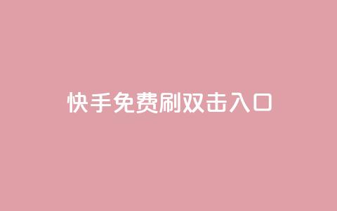 快手免费刷双击入口,快手抖音免费 - 快手播放量免费1万 抖音怎么充值苹果手机  第1张 快手免费刷双击入口,快手抖音免费 - 快手播放量免费1万 抖音怎么充值苹果手机  第1张