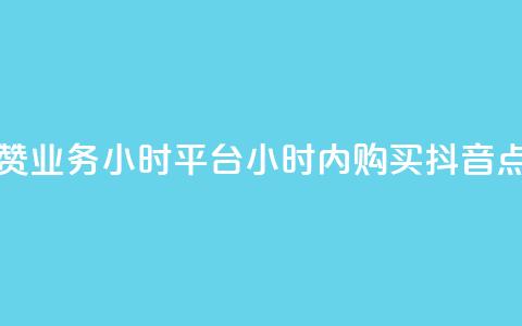 抖音点赞业务24小时平台(24小时内购买抖音点赞服务)  第1张 抖音点赞业务24小时平台(24小时内购买抖音点赞服务)  第1张