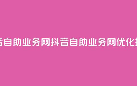 抖音自助业务网(抖音自助业务网——SEO优化技巧)  第1张 抖音自助业务网(抖音自助业务网——SEO优化技巧)  第1张