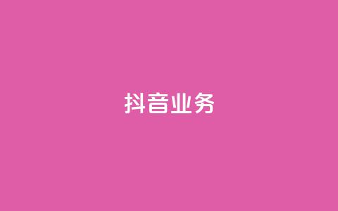 抖音24h业务,qq主页每天都有一个点赞 - 拼多多业务平台自助下单 拼多多提现兑换卡好抽吗 第1张 抖音24h业务,qq主页每天都有一个点赞 - 拼多多业务平台自助下单 拼多多提现兑换卡好抽吗 第1张