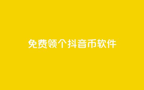 免费领10000个抖音币软件  第1张 免费领10000个抖音币软件  第1张