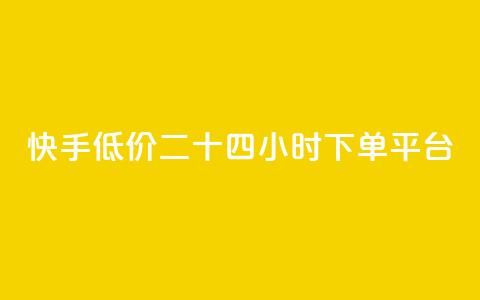 快手低价二十四小时下单平台,抖音点赞充值 - pdd助力平台 怎么关闭拼多多给微信转账 第1张 快手低价二十四小时下单平台,抖音点赞充值 - pdd助力平台 怎么关闭拼多多给微信转账 第1张