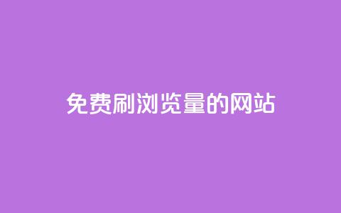 免费刷qq浏览量的网站 - 免费提升QQ浏览量的有效方法!  第1张 免费刷qq浏览量的网站 - 免费提升QQ浏览量的有效方法!  第1张
