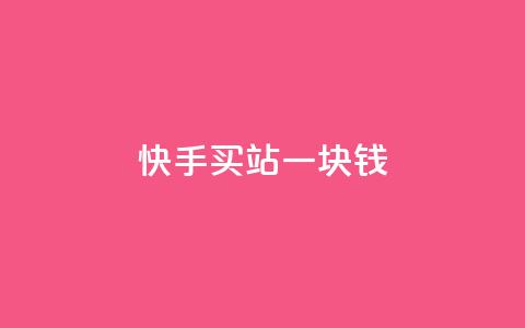 快手买站一块钱500,抖音24h业务 - 全网下单平台抖音 QQ空间访客量增加  第1张 快手买站一块钱500,抖音24h业务 - 全网下单平台抖音 QQ空间访客量增加  第1张