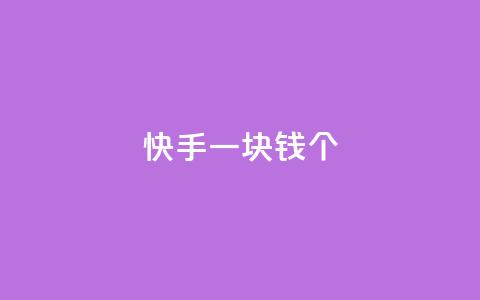 快手一块钱100个,qq云商城24小时自助下单软件 - 网红云商城app下载安装 点赞下单平台自助 第1张 快手一块钱100个,qq云商城24小时自助下单软件 - 网红云商城app下载安装 点赞下单平台自助 第1张