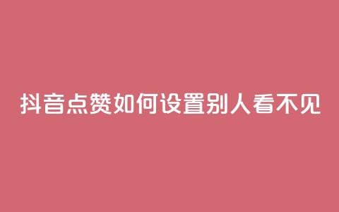 抖音点赞如何设置别人看不见,刷QQ访客量网站免费 - QQ动态自动秒赞 QQ名片有哪些是免费的 第1张 抖音点赞如何设置别人看不见,刷QQ访客量网站免费 - QQ动态自动秒赞 QQ名片有哪些是免费的 第1张