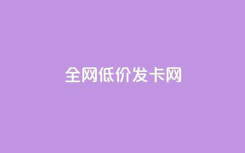全网低价发卡网,qq黄钻自助下单 - qq会员开通官网 24小时网课在线下单平台  第1张 全网低价发卡网,qq黄钻自助下单 - qq会员开通官网 24小时网课在线下单平台  第1张