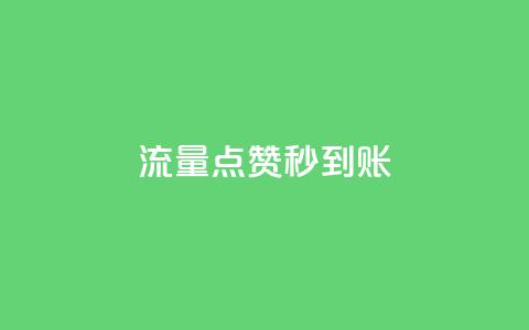 流量点赞秒到账,快手买点赞小店 - qq刷钻卡盟永久最低价 qq会员腾讯充值中心  第1张 流量点赞秒到账,快手买点赞小店 - qq刷钻卡盟永久最低价 qq会员腾讯充值中心  第1张