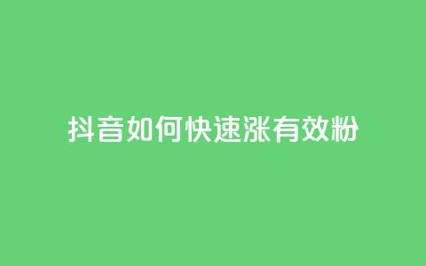 抖音如何快速涨500有效粉,卡盟自助下单24小时影视会员 - 24小时自助点赞下单网站 qq的赞怎么快速变多  第1张 抖音如何快速涨500有效粉,卡盟自助下单24小时影视会员 - 24小时自助点赞下单网站 qq的赞怎么快速变多  第1张