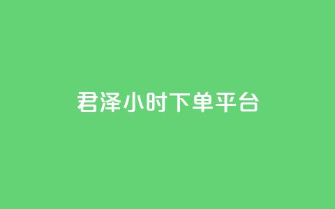 君泽24小时下单平台,ks业务下单平台便宜 - KS低价作品双击 快手业务网站平台24小时  第1张 君泽24小时下单平台,ks业务下单平台便宜 - KS低价作品双击 快手业务网站平台24小时  第1张