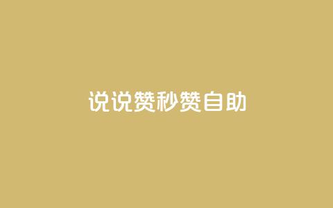 QQ说说赞秒赞自助,qq会员低价开通网站 - 拼多多业务网24小时自助下单 拼多多助力步骤图  第1张