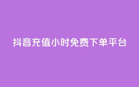 抖音充值24小时免费下单平台,王者荣耀快手账号买卖 - 抖音24小时免费下单平台 自动发卡网站搭建  第1张 抖音充值24小时免费下单平台,王者荣耀快手账号买卖 - 抖音24小时免费下单平台 自动发卡网站搭建  第1张