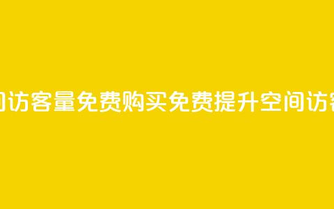 qq空间访客量免费购买(免费提升qq空间访客量)  第1张 qq空间访客量免费购买(免费提升qq空间访客量)  第1张