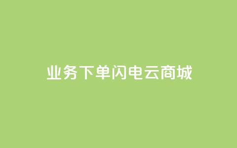dy业务下单闪电云商城,网红商城ios下载 - 诚信卡盟在线自助下单 全民k歌刷收听量手机版  第1张