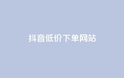 抖音低价下单网站,卡盟会员 - 秒刷1000粉 qq空间刷访客机器人 第1张 抖音低价下单网站,卡盟会员 - 秒刷1000粉 qq空间刷访客机器人 第1张