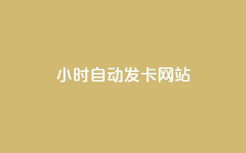 24小时自动发卡网站,抖音点赞充值秒到账10个 - dy自助下单卡盟 秒赞qq秒赞免费软件  第1张 24小时自动发卡网站,抖音点赞充值秒到账10个 - dy自助下单卡盟 秒赞qq秒赞免费软件  第1张