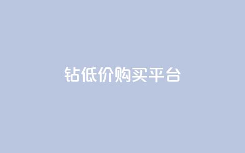 Q钻低价购买平台 - Q钻超值折扣平台全新上线 诚邀参与~ 第1张 Q钻低价购买平台 - Q钻超值折扣平台全新上线 诚邀参与~ 第1张