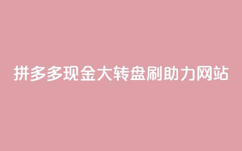 拼多多现金大转盘刷助力网站,粉丝一万点赞47万有钱赚吗 - lol手游脚本卡盟平台 qq免费点赞下载大全  第1张