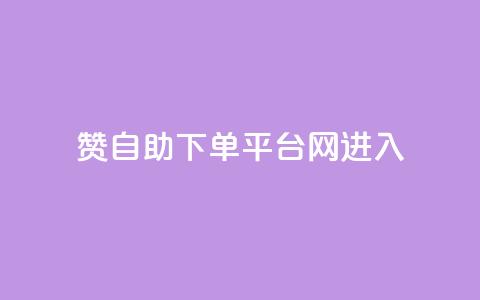 qq赞自助下单平台网进入 - 免费自助下单平台:QQ赞服务轻松搞定!  第1张 qq赞自助下单平台网进入 - 免费自助下单平台:QQ赞服务轻松搞定!  第1张