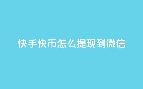 快手快币怎么提现到微信,抖币充值为什么苹果贵 - qq空间怎样会留下访客记录 爱i云发卡网  第1张 快手快币怎么提现到微信,抖币充值为什么苹果贵 - qq空间怎样会留下访客记录 爱i云发卡网  第1张