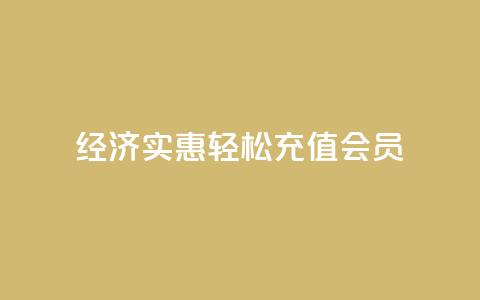 经济实惠:轻松充值QQ会员 第1张 经济实惠:轻松充值QQ会员 第1张