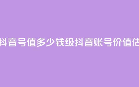 30级抖音号值多少钱(30级抖音账号价值估计)  第1张 30级抖音号值多少钱(30级抖音账号价值估计)  第1张