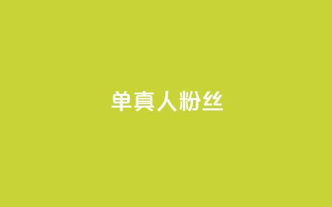 ks单真人粉丝,卡盟在线自助下单便宜 - 拼多多互助 拼多多还有十个元宝怎么办  第1张 ks单真人粉丝,卡盟在线自助下单便宜 - 拼多多互助 拼多多还有十个元宝怎么办  第1张