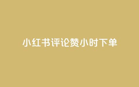 小红书评论赞24小时下单,小号网低价发卡网 - 拼多多700元是诈骗吗 专门帮人助力的群2024年  第1张 小红书评论赞24小时下单,小号网低价发卡网 - 拼多多700元是诈骗吗 专门帮人助力的群2024年  第1张