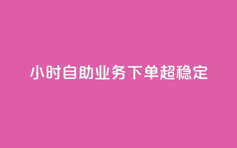 dy24小时自助业务下单超稳定,抖音赞自助低价 - 卡盟刷QQ会员钻 qq充赞 第1张 dy24小时自助业务下单超稳定,抖音赞自助低价 - 卡盟刷QQ会员钻 qq充赞 第1张