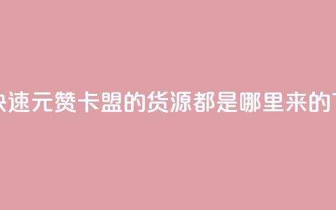如何快速1元100赞 - 卡盟的货源都是哪里来的 第1张 如何快速1元100赞 - 卡盟的货源都是哪里来的 第1张