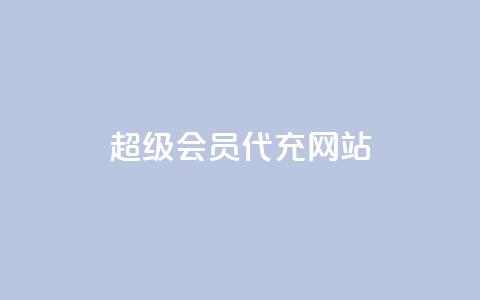 qq超级会员代充网站,24小时业务在线下单 - Qq点赞购买空间 每日免费领空间赞app  第1张 qq超级会员代充网站,24小时业务在线下单 - Qq点赞购买空间 每日免费领空间赞app  第1张
