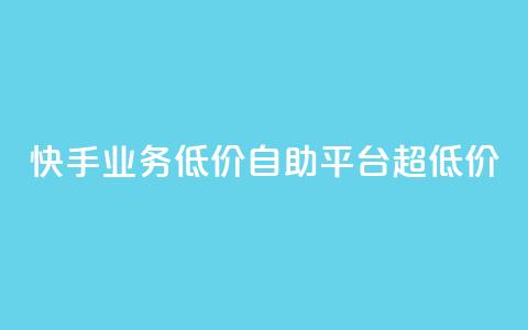 快手业务低价自助平台超低价,卡盟平台24小时自助下单 - 拼多多互助平台 拼多多怎么看助力全部记录  第1张 快手业务低价自助平台超低价,卡盟平台24小时自助下单 - 拼多多互助平台 拼多多怎么看助力全部记录  第1张