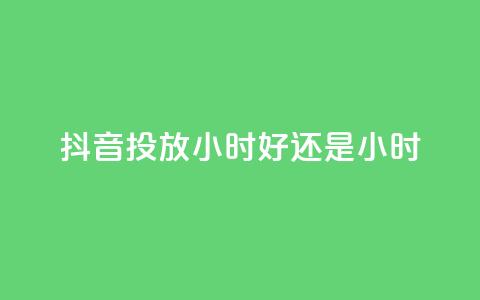 抖音投放24小时好还是12小时,天使卡盟 - dy24小时自助业务下单超稳定 如何获得1000粉丝 第1张 抖音投放24小时好还是12小时,天使卡盟 - dy24小时自助业务下单超稳定 如何获得1000粉丝 第1张