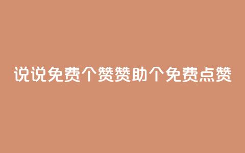 QQ说说免费20个赞:赞助20个免费点赞  第1张 QQ说说免费20个赞:赞助20个免费点赞  第1张