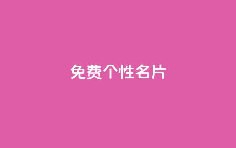 qq免费个性名片 - 免费获取个性化QQ名片的最佳方法~ 第1张 qq免费个性名片 - 免费获取个性化QQ名片的最佳方法~ 第1张