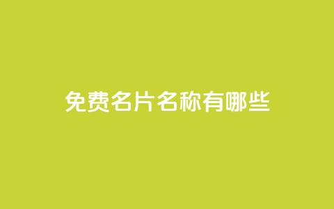 qq免费名片名称有哪些 - QQ免费名片名称导读-常用QQ免费名片命名方法大全~  第1张 qq免费名片名称有哪些 - QQ免费名片名称导读-常用QQ免费名片命名方法大全~  第1张