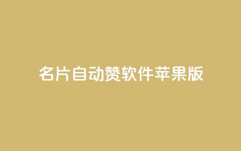QQ名片自动赞软件苹果版 - 苹果版QQ名片自动点赞工具介绍!  第1张 QQ名片自动赞软件苹果版 - 苹果版QQ名片自动点赞工具介绍!  第1张