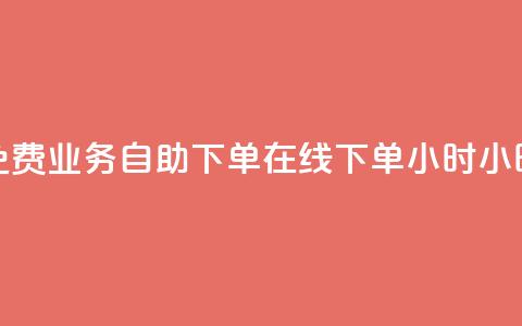 免费业务自助下单在线下单24小时24小时,快手点赞批量删除神器ios - Dy低价二十四小时下单平台 b站播放量自助平台  第1张 免费业务自助下单在线下单24小时24小时,快手点赞批量删除神器ios - Dy低价二十四小时下单平台 b站播放量自助平台  第1张