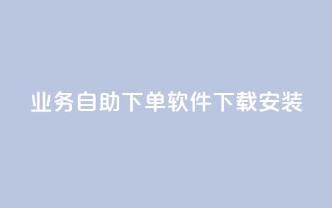 dy业务自助下单软件下载安装,dy低价下单平台 - 抖音业务1000赞下单 刷QQ空间访客量  第1张 dy业务自助下单软件下载安装,dy低价下单平台 - 抖音业务1000赞下单 刷QQ空间访客量  第1张