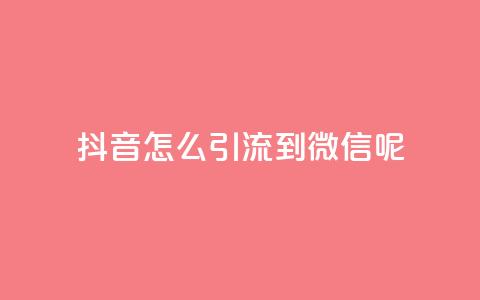 抖音怎么引流到微信呢,一元1000个赞秒到平台抖音 - 空间说说浏览次数怎么算 快手粉丝18万月收入多少 第1张 抖音怎么引流到微信呢,一元1000个赞秒到平台抖音 - 空间说说浏览次数怎么算 快手粉丝18万月收入多少 第1张