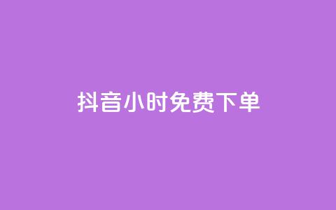 抖音24小时免费下单 - 抖音播放量充值网站 第1张 抖音24小时免费下单 - 抖音播放量充值网站 第1张