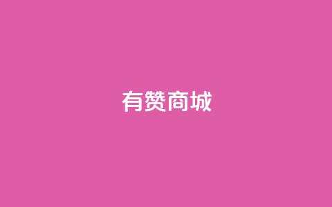 有赞商城,1元qq超级会员链接 - 1毛钱10000播放量快手创业 qq空间说说的浏览次数  第1张 有赞商城,1元qq超级会员链接 - 1毛钱10000播放量快手创业 qq空间说说的浏览次数  第1张