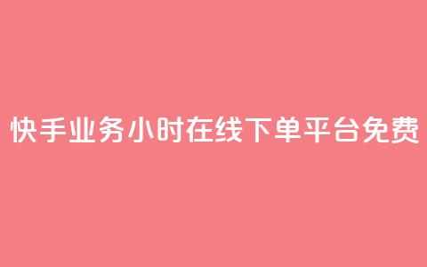 快手业务24小时在线下单平台免费 - 卡盟进货渠道  第1张 快手业务24小时在线下单平台免费 - 卡盟进货渠道  第1张