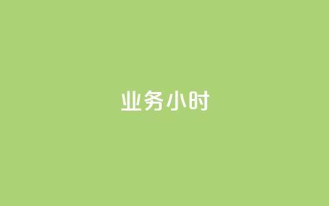 dy业务24小时,刷qq空间访客量的网址 - 拼多多怎么刷助力 拼多多助力新用户可以成功吗  第1张 dy业务24小时,刷qq空间访客量的网址 - 拼多多怎么刷助力 拼多多助力新用户可以成功吗  第1张
